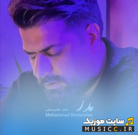 دانلود اهنگ محمد رستمیان به نام پدر {Pedar} با کیفیت